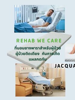 หมดปัญหาแผลกดทับด้วย Rehab ที่นอนยางพารา สำหรับเตียงคนไข้ ที่นอนสำหรับผู้ป่วยติดเตียง และผู้สูงอายุ ลดการเกิดแผลกทับ ขนาด 900ซม.หนา 15ซม( 6 นิ้ว )รุ่น Jacquard ขาวรองรับน้ำหนักผู้ป่วยได้มากกว่า 90กก.