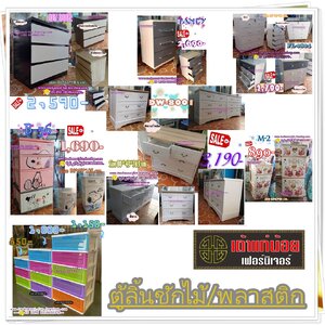 ตู้ลิ้นชักไม้/ตู้ลิ้นชักพลาสติก