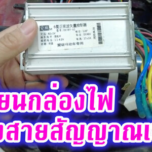 เปลี่ยนกล่องไฟ รถสกู๊ตเตอร์ไฟฟ้า ระวังสายสัญญาณเบรค