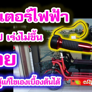 ซ่อมสกู๊ตเตอร์ไฟฟ้า คันเร่งไฟฟ้าเสีย กล่องไฟเสีย หรือสายขาดใน ไปชมกัน