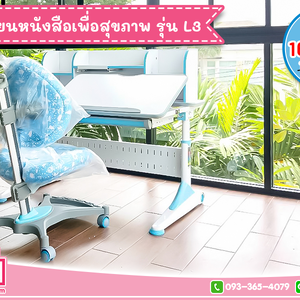 ชุดโต๊ะเขียนหนังสือเพื่อสุขภาพ รุ่น L3 ราคาพิเศษ