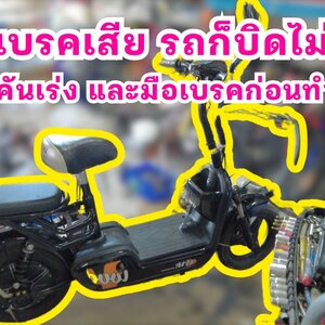 จักรยานไฟฟ้า บิดไม่ไป เช็คตรงไหน มือเบรคเสีย ก็บิดไม่ไปจริงไหม
