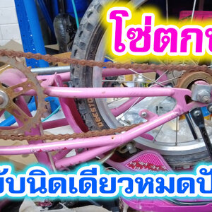 ซ่อมจักรยาน โซ่ตก โซ่หลุด โซ่หย่อน