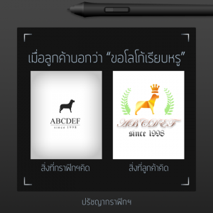 8 ข้อควรรู้ก่อนว่าจ้างออกแบบโลโก้