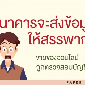 ธนาคารจะส่งข้อมูลให้สรรพากร เหล่าพ่อค้าแม่ค้าขายของออนไลน์ จะถูกตรวจสอบบัญชี ??