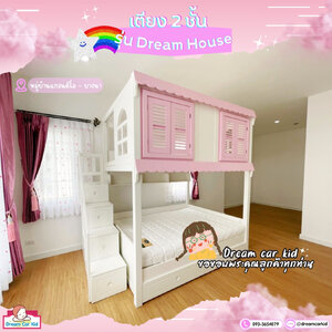 ✨เตียงนอนเด็ก เตียง 2 ชั้น รุ่น Dream House ขนาด 5 ฟุต ✨