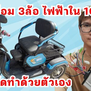 ซ่อม 3 ล้อ ไฟฟ้า เปลี่ยนกล่องไฟ เปลี่ยนแบต เปลี่ยนคันเร่งไฟฟ้า