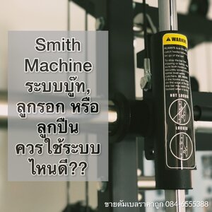 Smith Machine ระบบบู๊ท ลูกรอก หรือลูกปืน ควรใช้ระบบไหนดี??