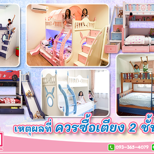 เหตุผลที่ควรซื้อเตียง 2 ชั้นให้ลูก