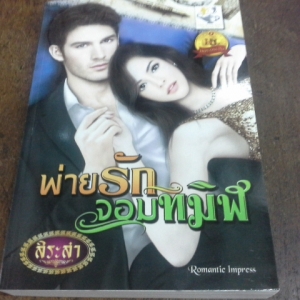 นิยายตามสำนักพิมพ์