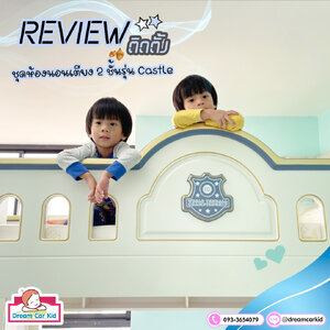 จัดส่งติดตั้ง ชุดห้องนอนเตียง 2 ชั้นรุ่น Castle