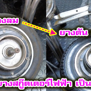 เปลี่ยนยางสกู๊ตเตอร์ไฟฟ้า เป็นยางตัน ล้อยางตันรถจักรยานไฟฟ้า 10 นื้ว