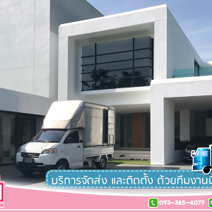 🚛 จัดส่งและติดตั้งด้วยทีมงานมืออาชีพ