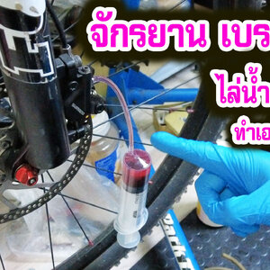 วิธีไล่น้ำมันดีสเบรคจักรยาน shimano จักรยานเสือภูเขา