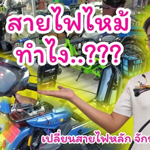 วิธีเปลี่ยนสายไฟหลักจักรยานไฟฟ้า แบบไม่มีไฟเลี้ยว หน้าจอไม่มีไมล์ ต่อสายสวิตซ์ สายแตร คันเร่งไฟฟ้า