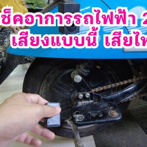เสียงมอเตอร์ จักรยานไฟฟ้า แบบนี้เสียไหม วิธีเช็คด้วย ebike testing device