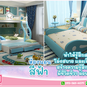 ห้องนอนสีฟ้า ทำให้รู้สึกสงบ โล่งสบายและเป็นอิสระ สร้างความรู้สึกสดชื่น มีชีวิตชีวา ผ่อนคลาย