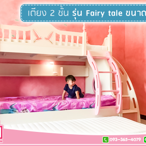 รีวิวงานติดตั้งเตียง 2 ชั้นรุ่น Fairy Tale ขนาด 4 ฟุต