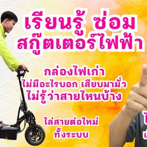 สกู๊ตเตอร์ไฟฟ้า บิดไม่ไปแต่ไฟมี กล่องเก่า ไล่สายใหม่ ใส่มือเบรคไฟฟ้า เบรคไฟสูงทำหน้าที่อย่างไร