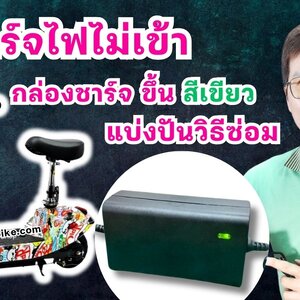 สกู๊ตเตอร์ไฟฟ้า ชาร์จไฟไม่เข้า ไฟโชว์สีเขียว แบ่งปันแนวทาง และวิธีการแก้ไข การใช้มัลติมิเตอร์เช็คสาย