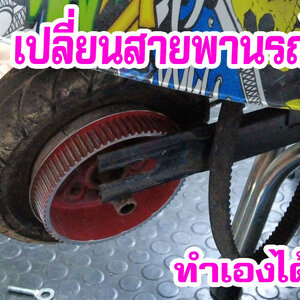 อะไหล่รถไฟฟ้า สายพานสกู๊ตเตอร์