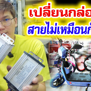 เปลี่ยนกล่องรถไฟฟ้าใหม่ สายไม่เหมือนกันทำไง