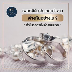 แพลทตินัม กับ ทองคำขาว ต่างกันอย่างไร? ทำไมราคาถึงต่างกันมาก?