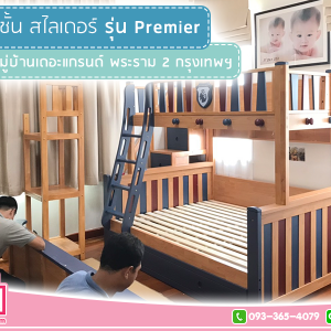 รีวิวเตียง 2 ชั้นสไลเดอร์ รุ่น Premier ติดตั้งที่ หมู่บ้านเดอะแกรนด์ พระราม 2 กรุงเทพฯ