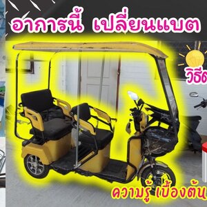 สามล้อไฟฟ้า อาการแบบนี้ เปลี่ยนแบต 12v20ah ใช้ได้เลย วิธีต่อแบตเตอรี่แบบอนุกรม และแบบขนาน ทำอย่างไร