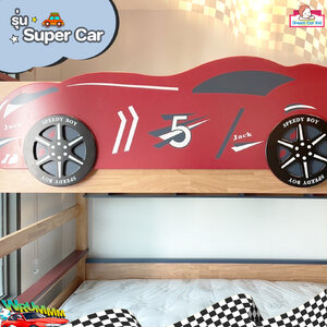 จัดส่งติดตั้ง เตียง 2 ชั้นรุ่น Super car ขนาด 5 ฟุต (สีไม้)