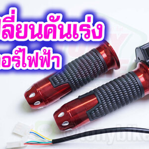 วิธีเปลี่ยนคันเร่งไฟฟ้า