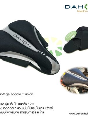 DAHON : Super soft gel saddle cushion เจลรองอานหนานุ่ม