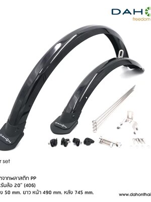 DAHON : Mudguard บังโคลนโพลีคาร์บอนเนต