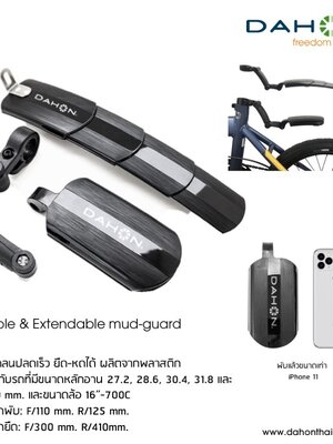 DAHON : Foldable & Extendable Mud-guard บังโคลน Dahon ปลดเร็ว
