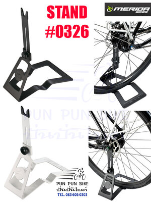 MERIDA : #0326 ขาตั้งเสียบดุม ปรับระดับได้