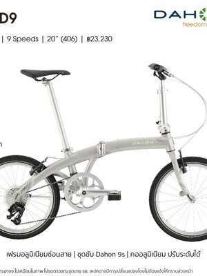 DAHON : Mu D9 จักรยานพับด้ เฟรมอลูมิเนียม 9 สปีด