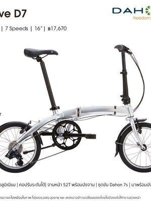DAHON : CURVE D7 จักรยานพับได้ ล้อ 16" เฟรมอลูมิเนียม 7 สปีด เฟรมอลูมิเนียมทรงโค้ง