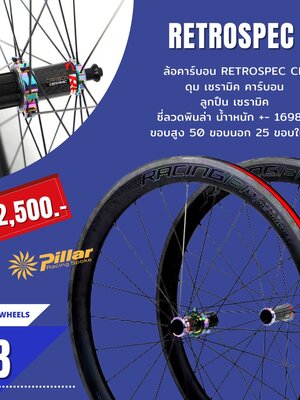 Retrospec : CB Ceramic ล้อเสือหมอบริมเบรกขอบล้อและดุมคาร์บอน ลูกปืนเซรามิค แถมฟรีผ้าเบรคคาร์บอน