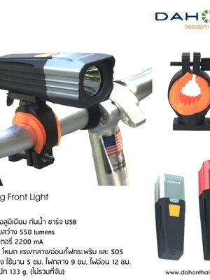 Dahon : Front Light ไฟหน้า 5 โหมด 550 ลูเมน