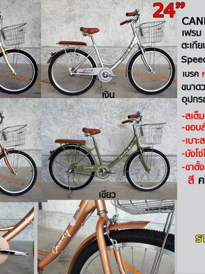 CANDY : DAISY 24″ จักรยานแม่บ้าน ล้อ 24"