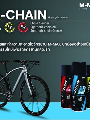 X-CHAIN : M-max ชุดดูแลและทำความสะอาดโซ่