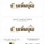 ผลงาน ออกแบบโลโก้ สไตล์ไทย