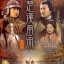 กำเนิดราชวงศ์ฮั่น /The Stories of Han Dynasty อัดทรู 12 แผ่นจบ