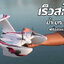 SkyShip 3 เครื่องบินบังคับน้ำ บก อากาศ