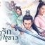 ลิขิตรักนางพญางูขาว The Destiny of White Snake นำแสดงโดย หยางจื่อ, เหรินเจียหลุน, เหมาจื่อจวิ้น, หลี่ม่าน, หลี่เสวียอี้, เหอตู้เจวียน, หลิวเจียหลิง, จ้าวหย่าจือ 12 แผ่นจบ
