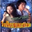 ไขปริศนาฆาตกรมรณะ Summer Heat หนังปี 2004 นำแสดงโดย หม่าเต๋อจง,เถิงลี่หมิงTVB 4 แผ่น