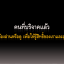วิธีทำบุญ ต่อชะตา บริจาคอวัยวะ ร่างกาย ผ่านอินเตอร์เน็ต สะดวก ง่าย พร้อมสิทธิประโยชน์ที่จะได้รับ ที่ไม่ค่อยมีคนรู้