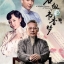 บันทึกรักตำนานเลือด A Scholar Dream Of Woman นำแสดงโดย ซวนเสี่ยวจี, เฉินปิเหยิน, อู๋ฉี, ซวนจื่ออัน 9 แผ่นจบมาสเตอร์โมเสียงไทย