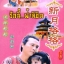 ตำนานรักดอกเหมย ตอน รักนี้ฟ้าลิขิต หลิวเต๋อข่าย เยี่ยหลิง 3 แผ่น