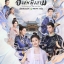 ข้านี่แหละองค์หญิงสาม The Romance of Tiger and Rose นำแสดงโดย จ้าวลู่ซือ, ติงอวี่ซี, โจวจื่อซิน, เซิ่งอิงหาว, เฉวียนเพ่ยหลุน, เฉินหมิงหาว มี 3 แผ่นจบ